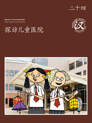 cover image of TBCR BR BK24 探访儿童医院 (Visiting The Children's Hospital)